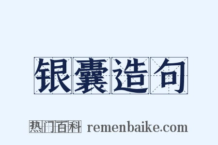 银囊造句是什么意思的图片
